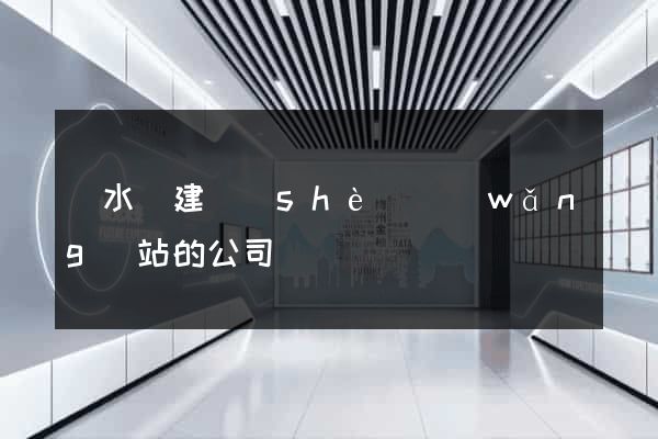 漣水縣建設(shè)網(wǎng)站的公司