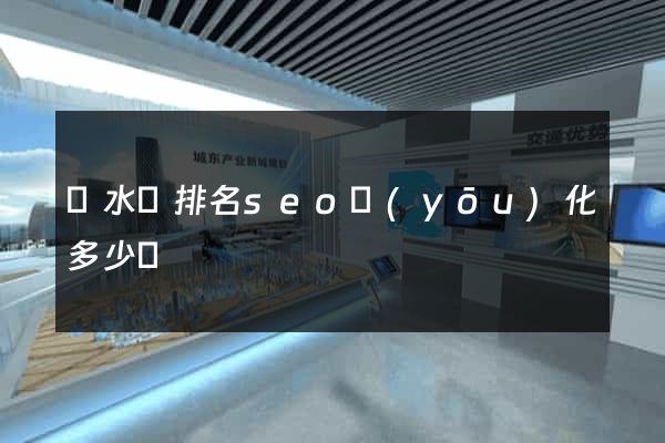 漣水縣排名seo優(yōu)化多少錢