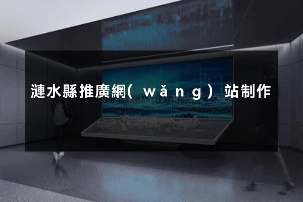 漣水縣推廣網(wǎng)站制作