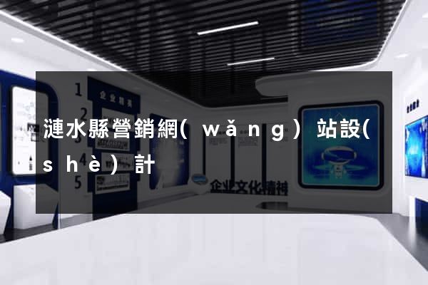 漣水縣營銷網(wǎng)站設(shè)計