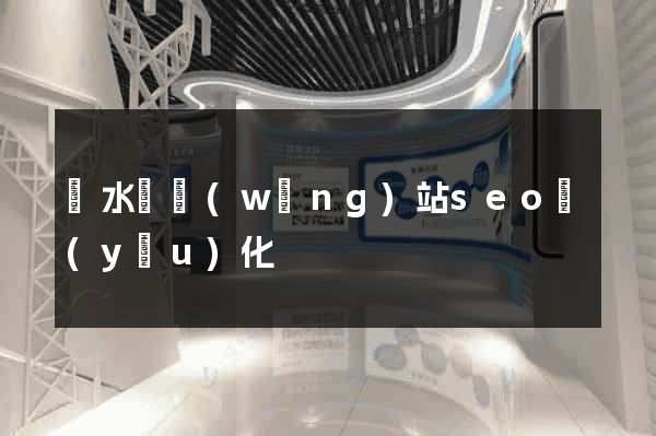 漣水縣網(wǎng)站seo優(yōu)化