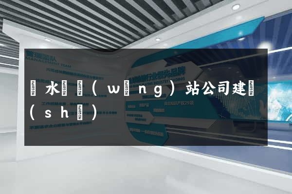 漣水縣網(wǎng)站公司建設(shè)