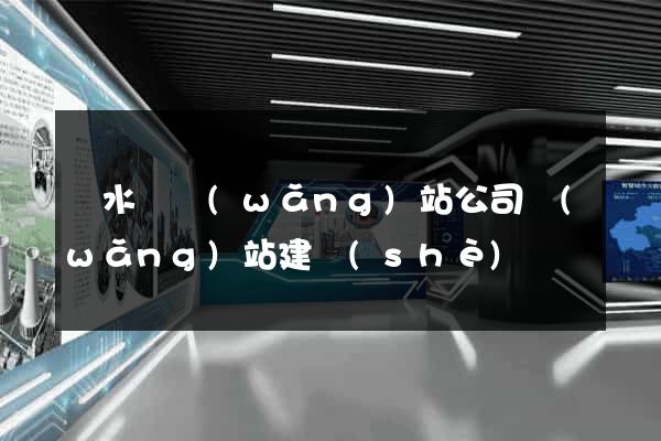 漣水縣網(wǎng)站公司網(wǎng)站建設(shè)