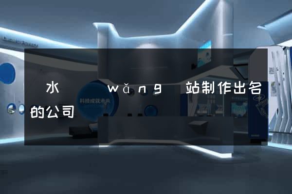 漣水縣網(wǎng)站制作出名的公司