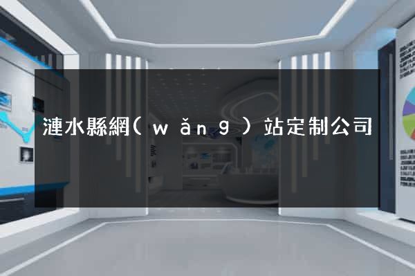 漣水縣網(wǎng)站定制公司
