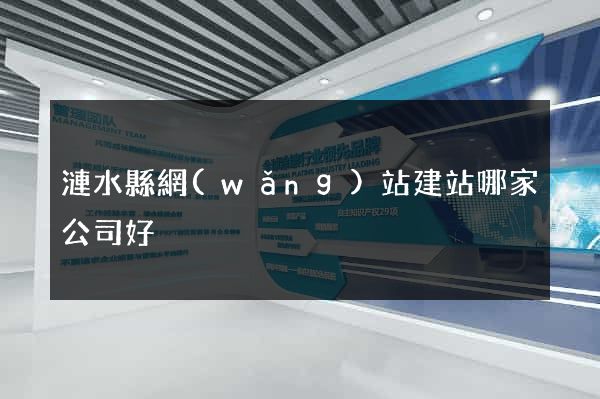 漣水縣網(wǎng)站建站哪家公司好