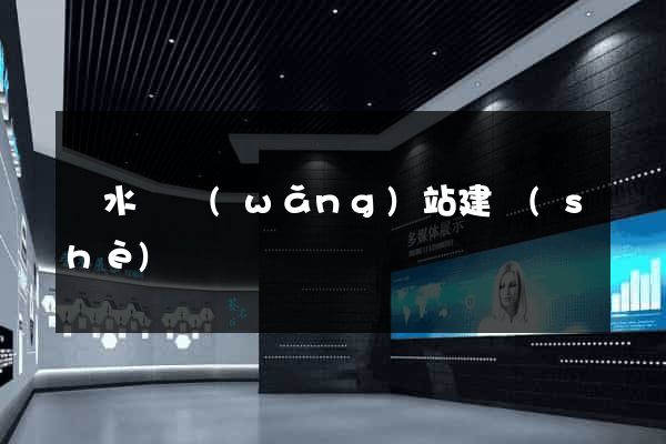 漣水縣網(wǎng)站建設(shè)