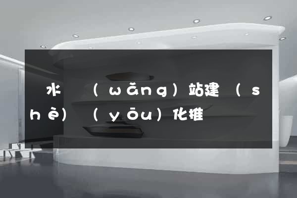 漣水縣網(wǎng)站建設(shè)優(yōu)化推廣