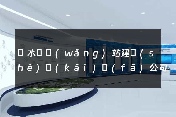 漣水縣網(wǎng)站建設(shè)開(kāi)發(fā)公司