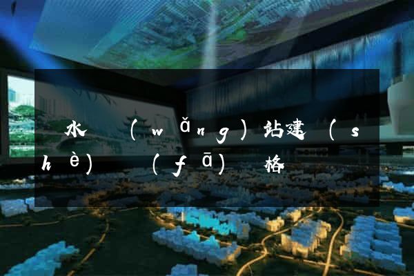 漣水縣網(wǎng)站建設(shè)開發(fā)價格