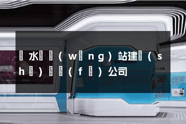 漣水縣網(wǎng)站建設(shè)開發(fā)公司