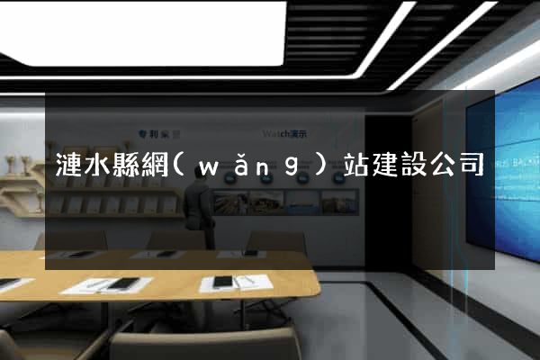 漣水縣網(wǎng)站建設公司