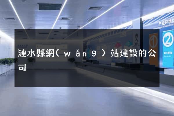 漣水縣網(wǎng)站建設的公司