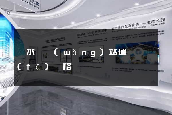 漣水縣網(wǎng)站建設開發(fā)價格