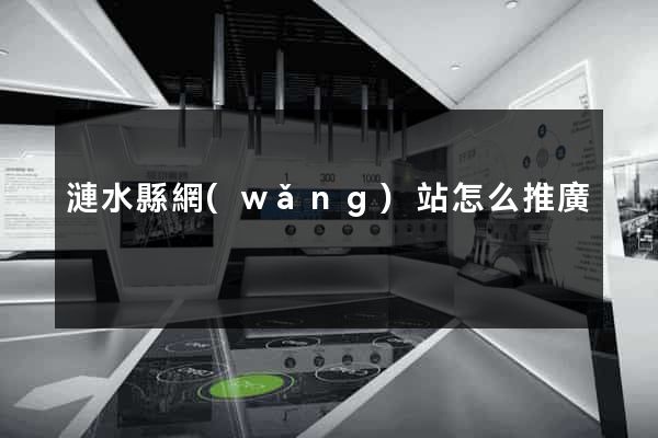 漣水縣網(wǎng)站怎么推廣