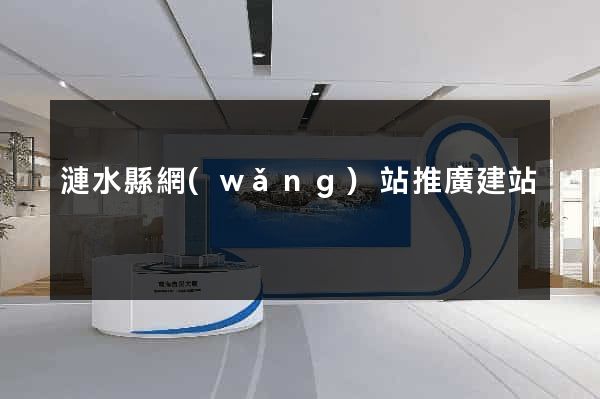 漣水縣網(wǎng)站推廣建站
