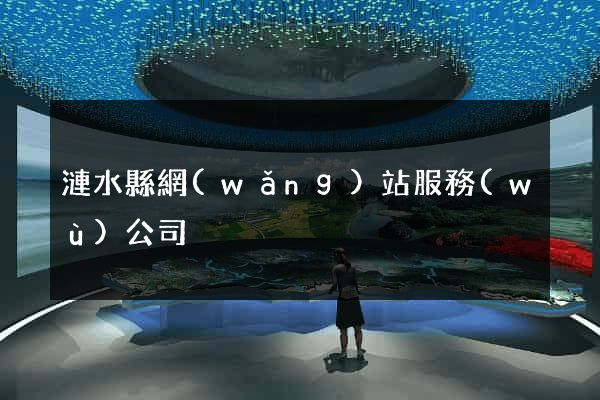 漣水縣網(wǎng)站服務(wù)公司