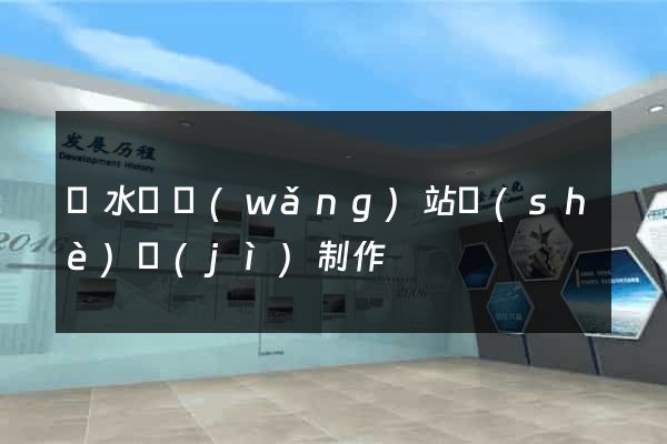 漣水縣網(wǎng)站設(shè)計(jì)制作