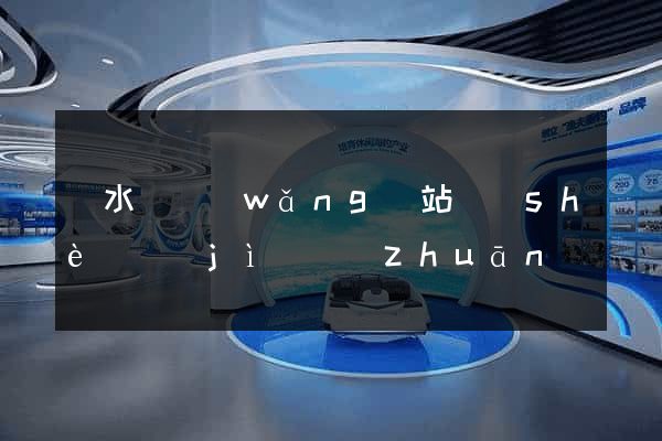 漣水縣網(wǎng)站設(shè)計(jì)專(zhuān)業(yè)的公司
