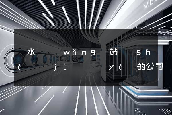 漣水縣網(wǎng)站設(shè)計(jì)專業(yè)的公司