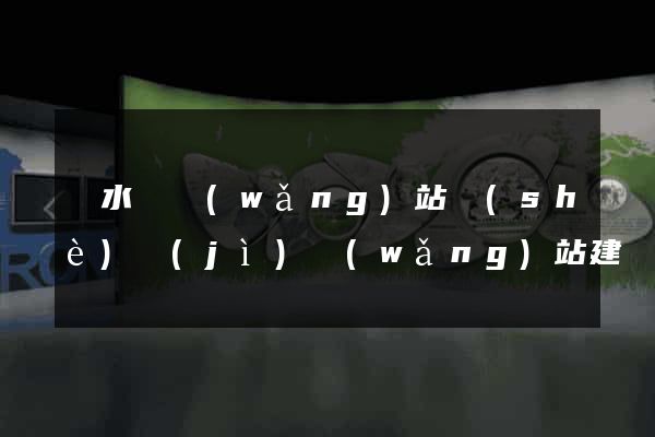 漣水縣網(wǎng)站設(shè)計(jì)網(wǎng)站建設(shè)