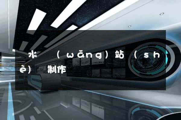 漣水縣網(wǎng)站設(shè)計制作