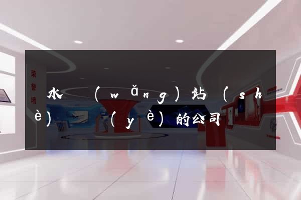 漣水縣網(wǎng)站設(shè)計專業(yè)的公司