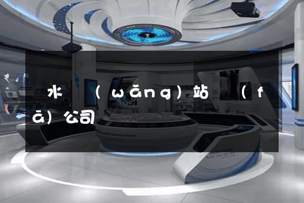 漣水縣網(wǎng)站開發(fā)公司