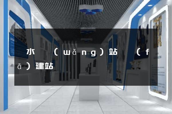 漣水縣網(wǎng)站開發(fā)建站