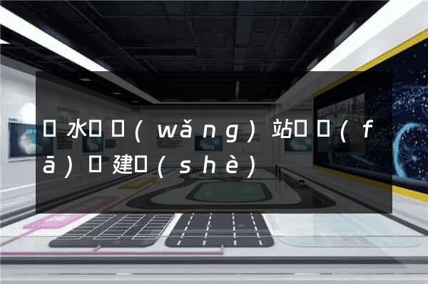 漣水縣網(wǎng)站開發(fā)與建設(shè)