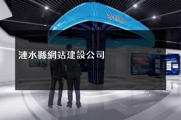 漣水縣網站建設公司