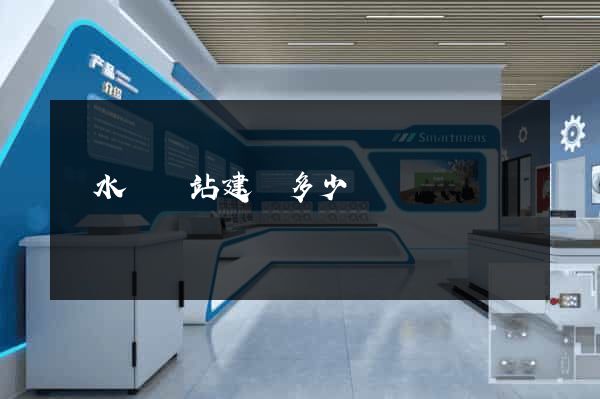 漣水縣網站建設多少錢
