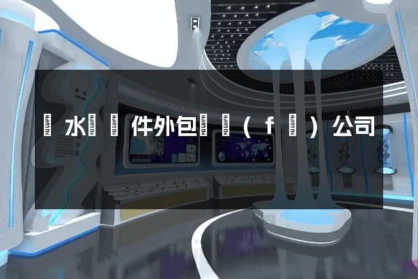 漣水縣軟件外包開發(fā)公司