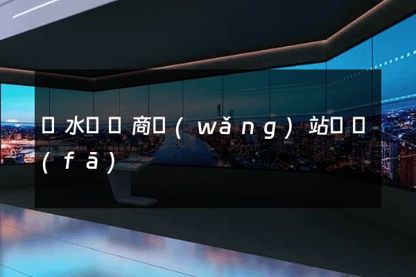漣水縣電商網(wǎng)站開發(fā)