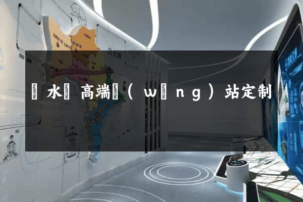 漣水縣高端網(wǎng)站定制