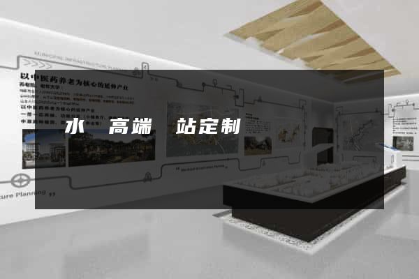 漣水縣高端網站定制