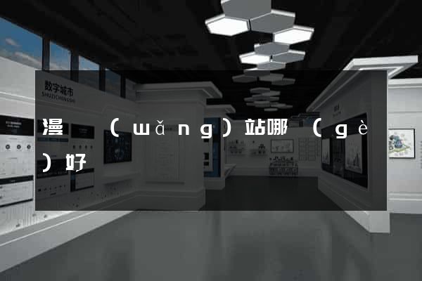 漫畫網(wǎng)站哪個(gè)好