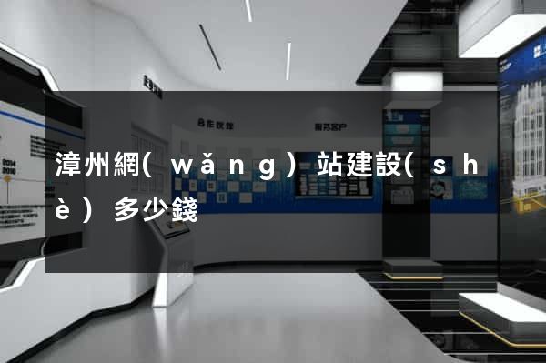 漳州網(wǎng)站建設(shè)多少錢