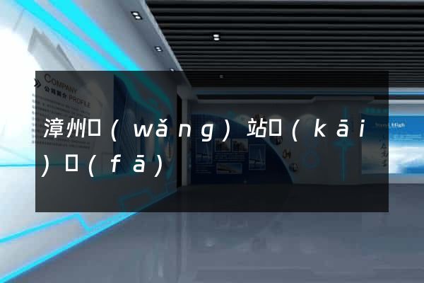漳州網(wǎng)站開(kāi)發(fā)