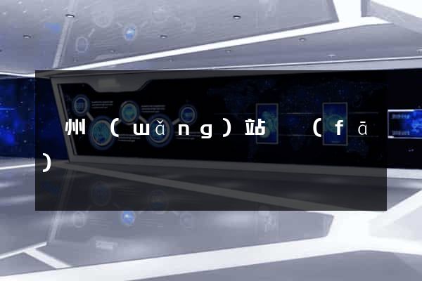 漳州網(wǎng)站開發(fā)