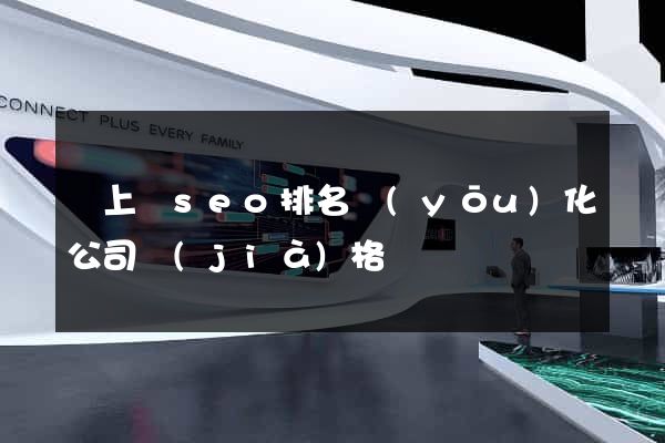 潁上縣seo排名優(yōu)化公司價(jià)格