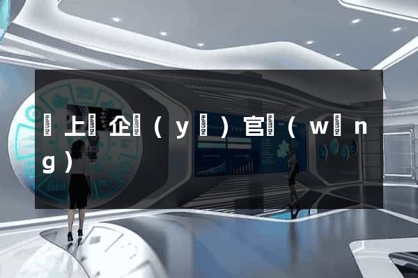 潁上縣企業(yè)官網(wǎng)