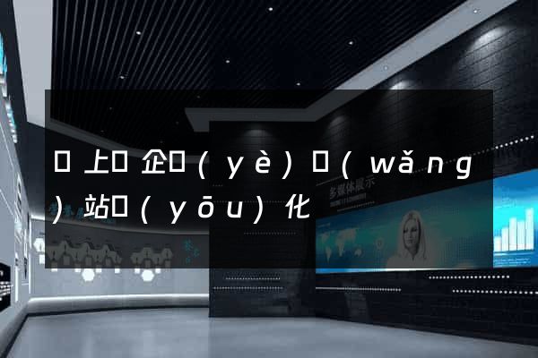 潁上縣企業(yè)網(wǎng)站優(yōu)化