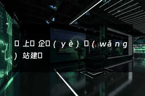 潁上縣企業(yè)網(wǎng)站建設