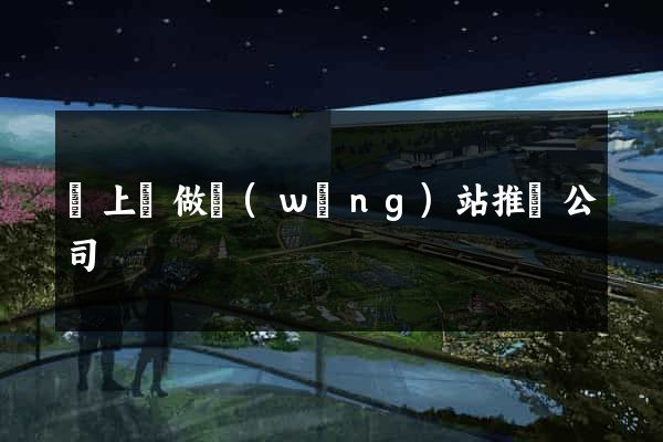 潁上縣做網(wǎng)站推廣公司