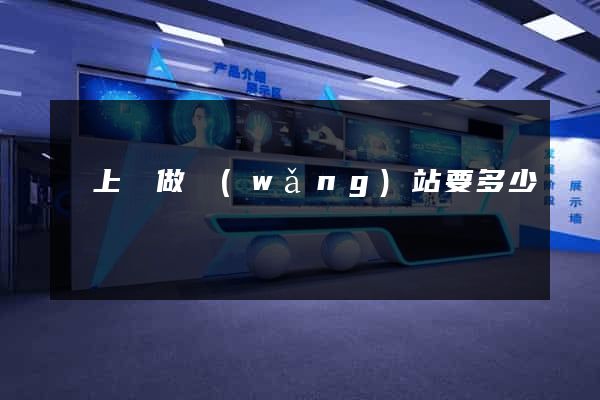 潁上縣做網(wǎng)站要多少錢