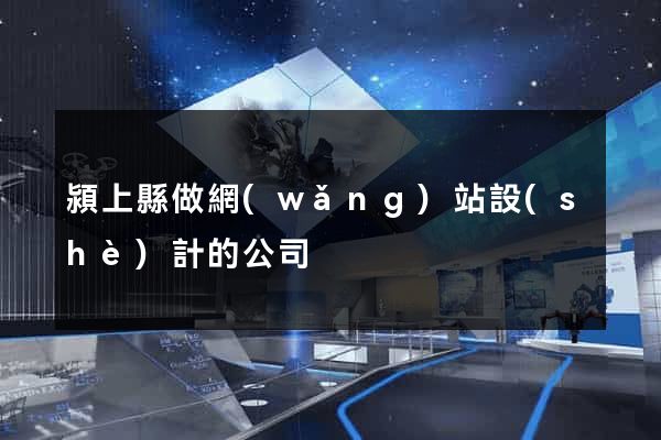 潁上縣做網(wǎng)站設(shè)計的公司