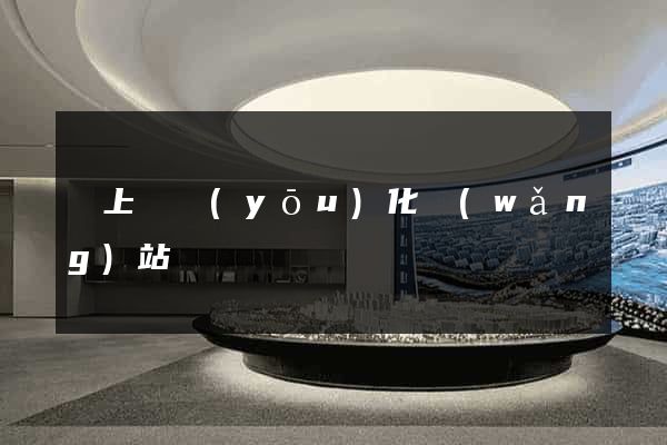 潁上縣優(yōu)化網(wǎng)站