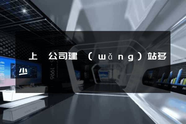 潁上縣公司建網(wǎng)站多少錢