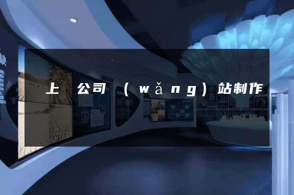 潁上縣公司網(wǎng)站制作